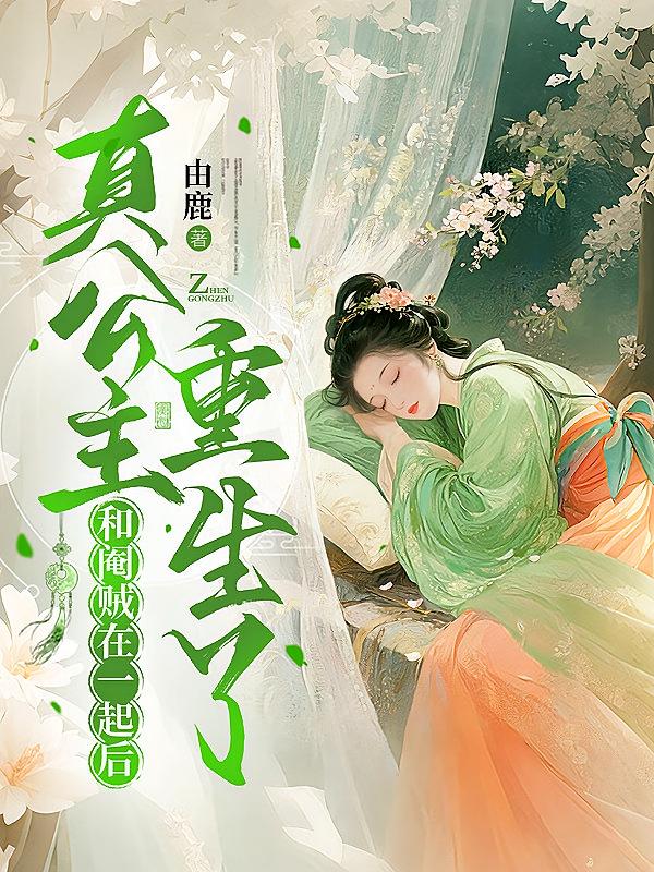 和阉贼在一起后，真公主重生了