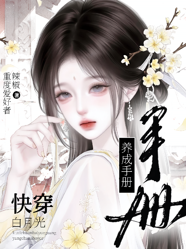快穿：白月光养成手册