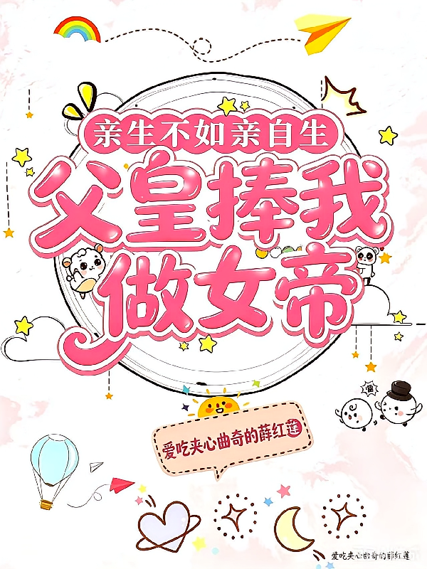 亲生不如亲自生：父皇捧我当女帝