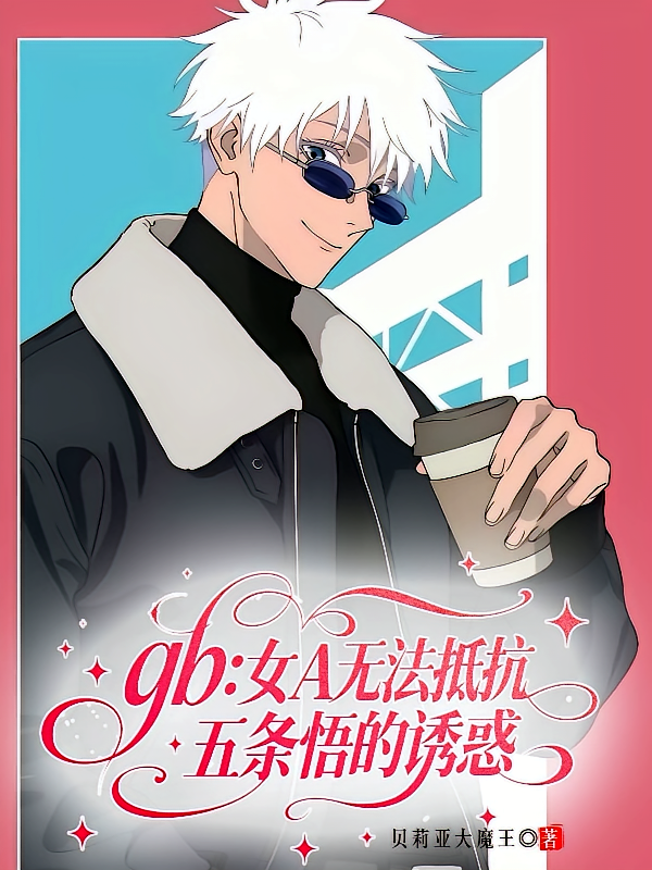 gb：女A无法抵抗五条悟的诱惑