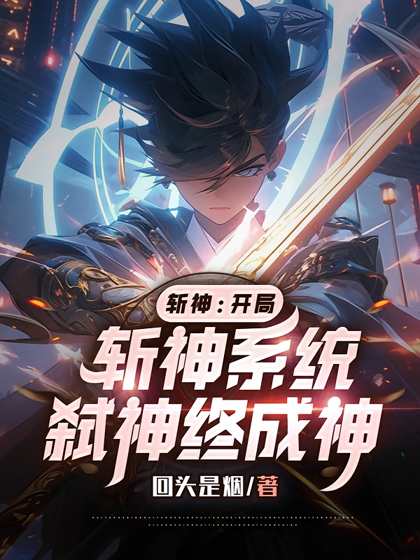 斩神：开局斩神系统，弑神终成神
