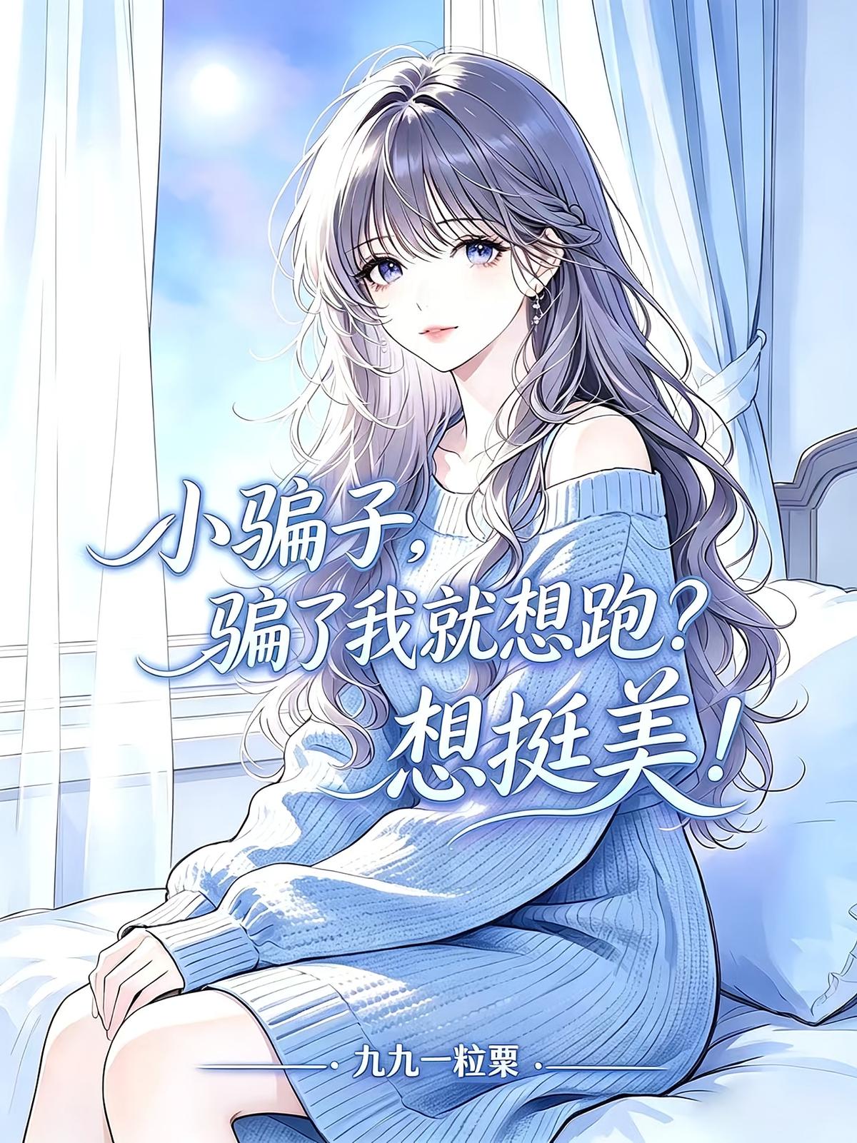 小骗子，骗了我就想跑？想挺美！