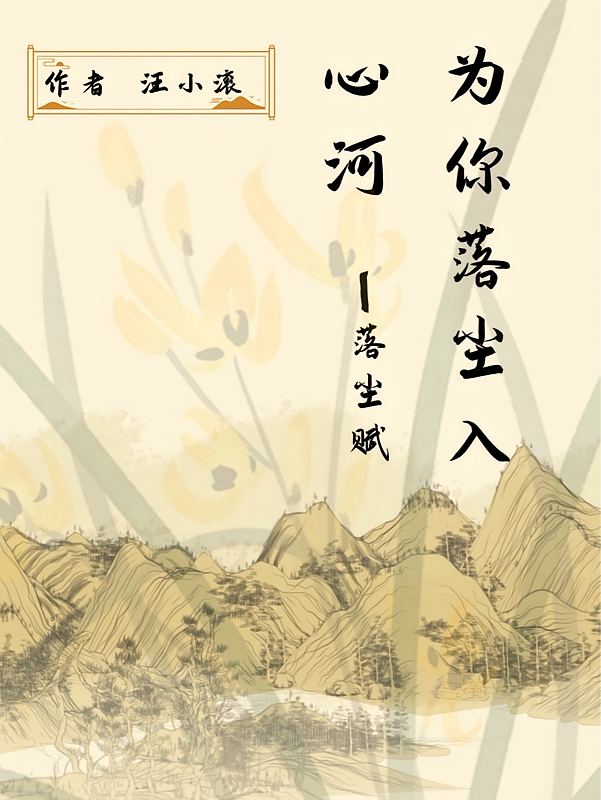 为你落尘入心河