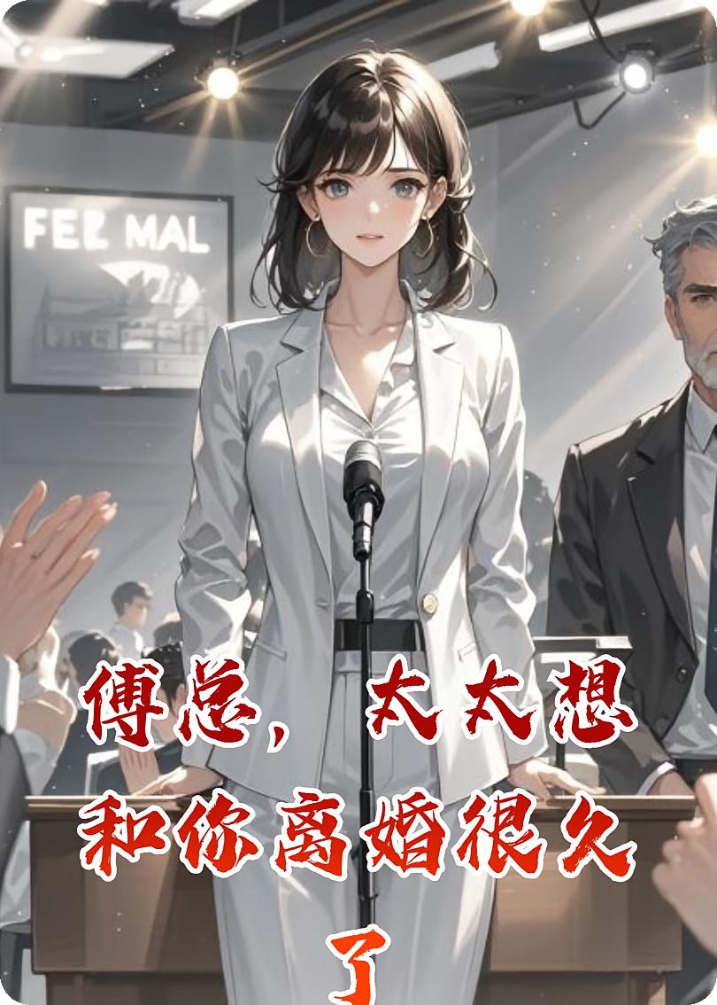 傅总，太太想和你离婚很久了