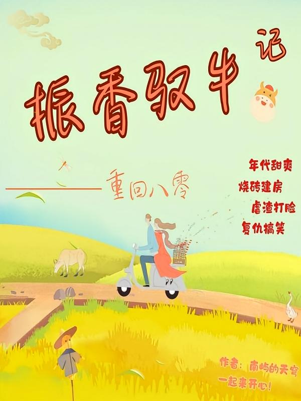 重生八零：振香驭牛记