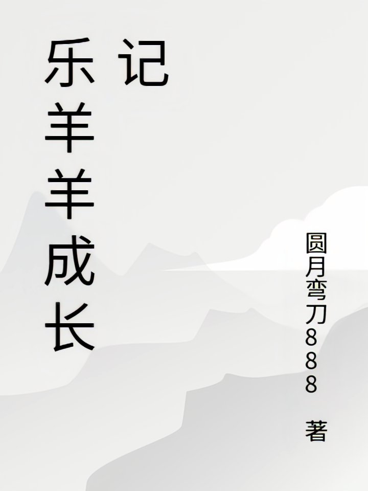 乐羊羊成长记
