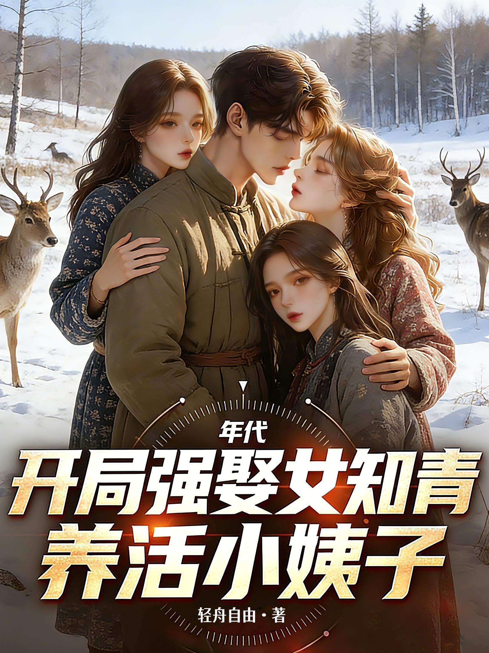 年代：开局强娶女知青养活小姨子