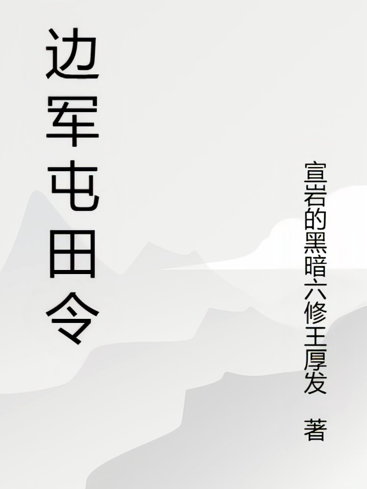 边军屯田令