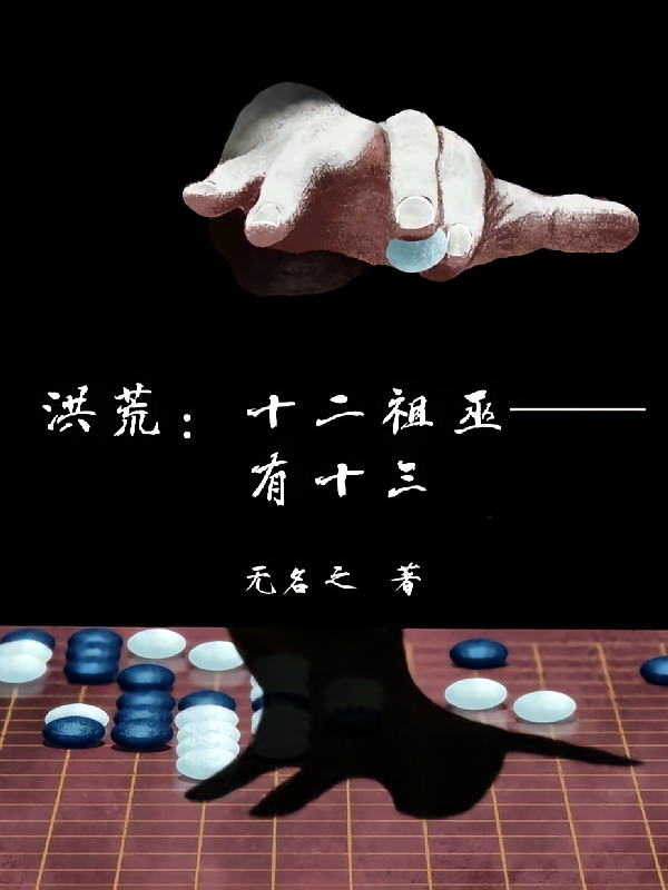 洪荒：十二祖巫有十三