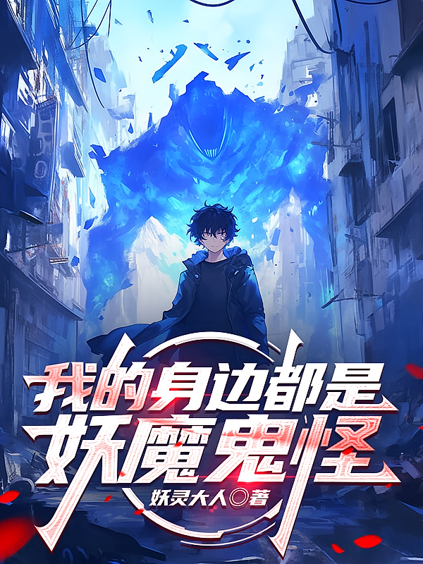 我的身边都是妖魔鬼怪