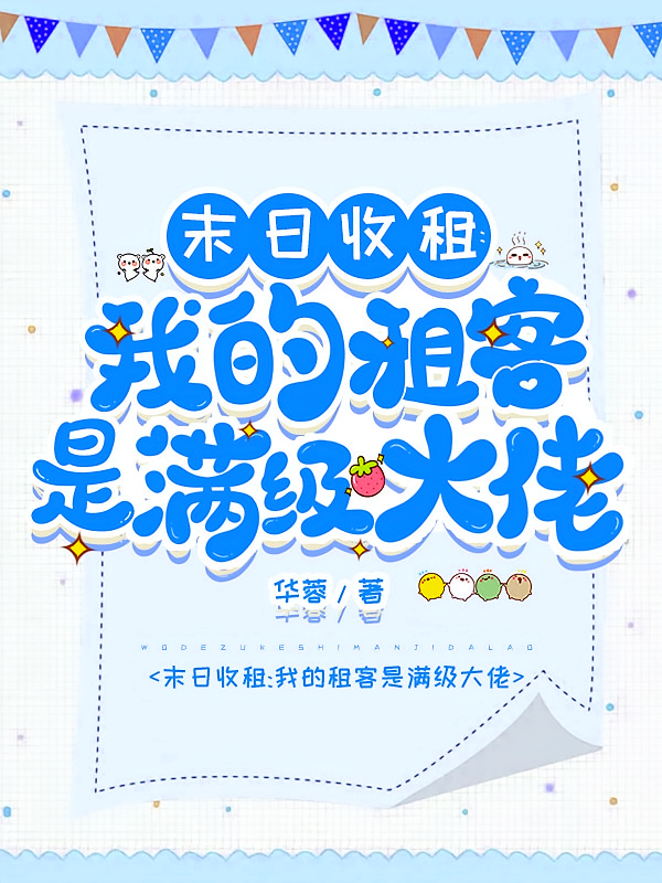 末日收租：我的租客是满级大佬