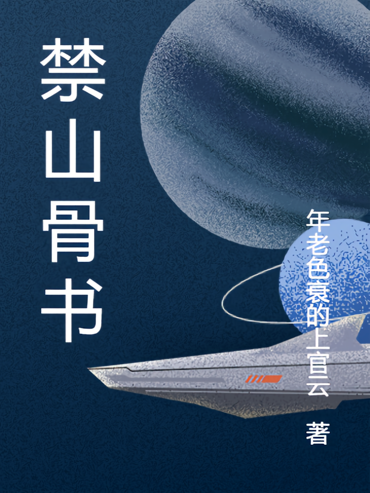 禁山骨书