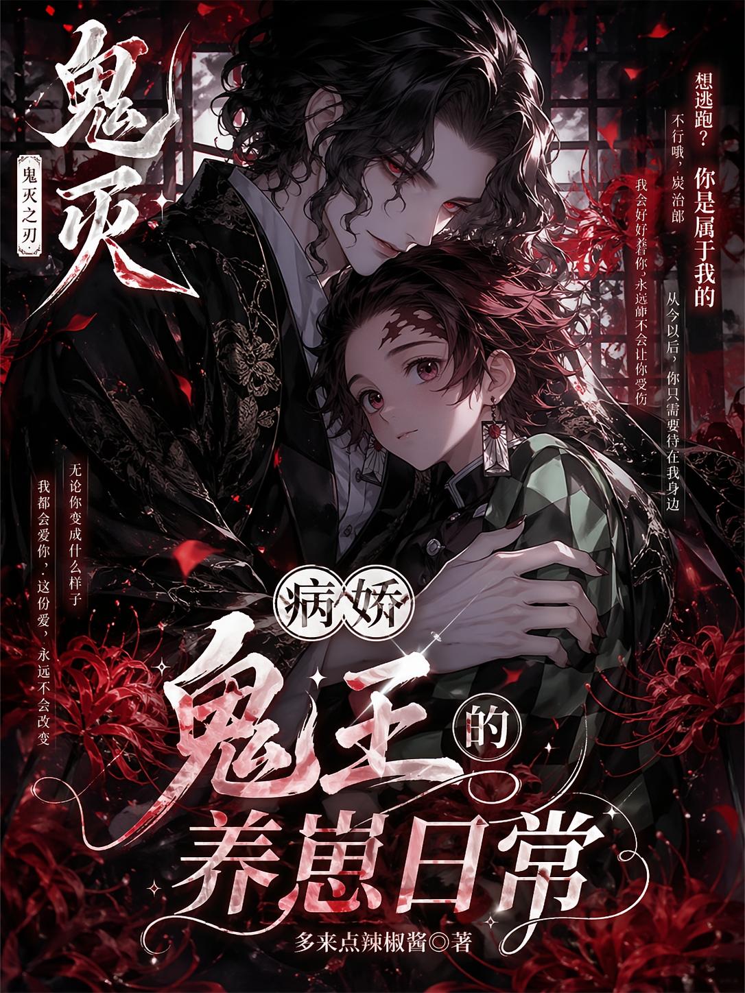 鬼灭：病娇鬼王的养崽日常