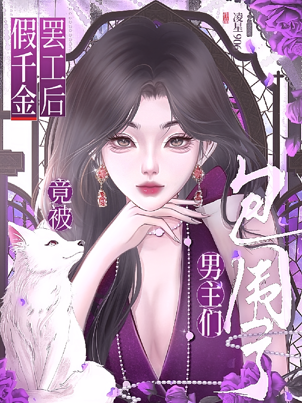 假千金罢工后，竟被男主们包围了