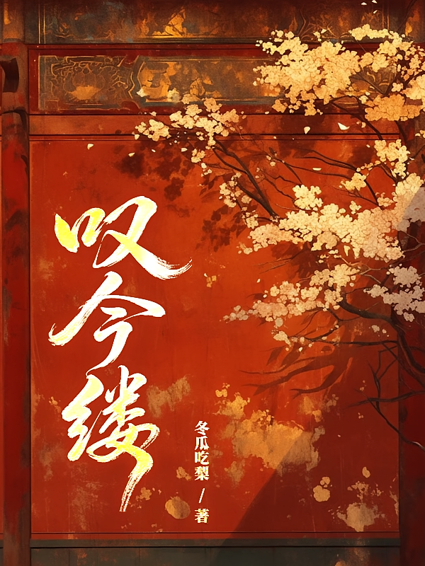 叹金缕