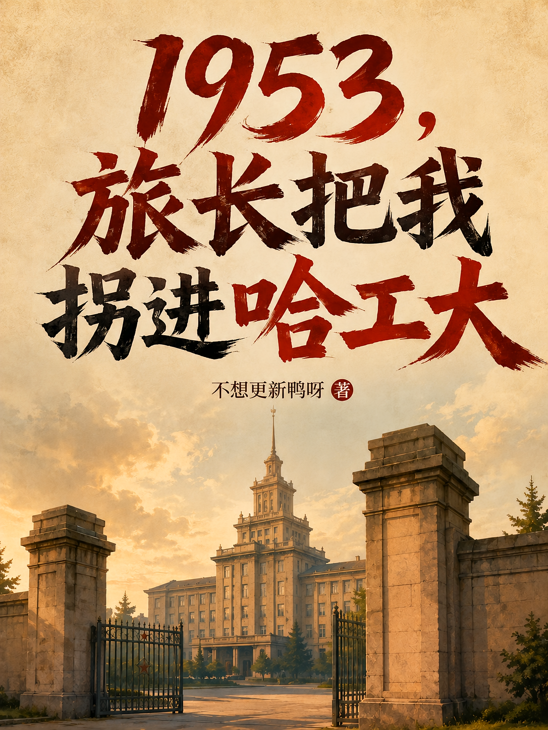 1953，旅长把我拐进哈工大