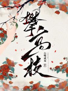 《攀高枝》封面