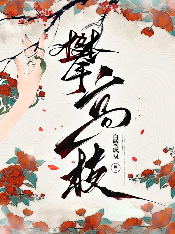 攀高枝