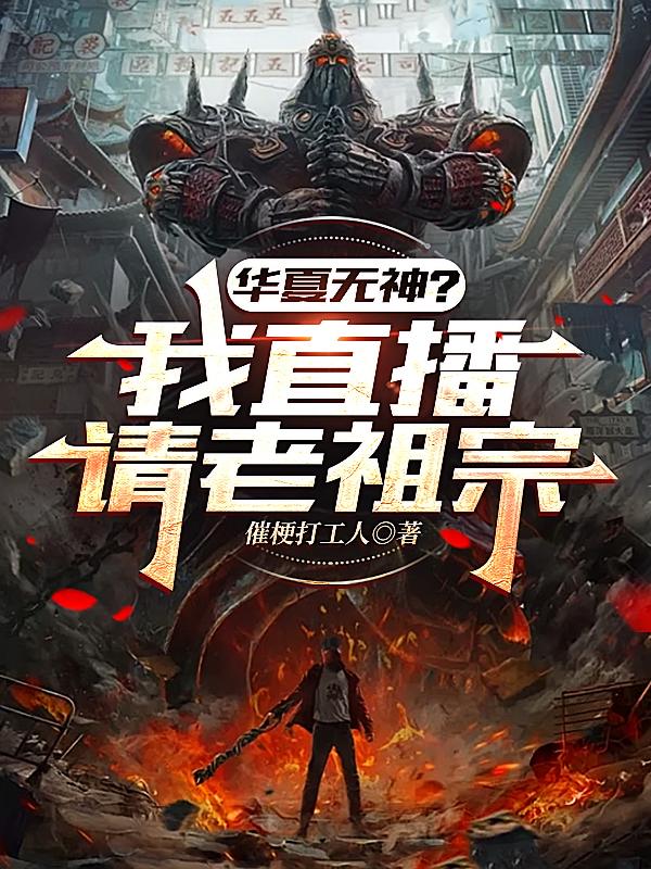 华夏无神？我直播请老祖宗