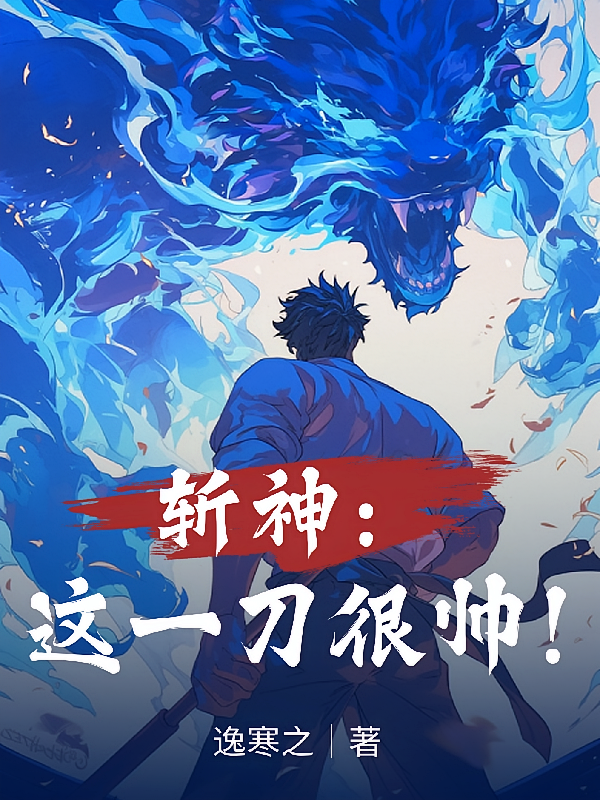 斩神：这一刀很帅！