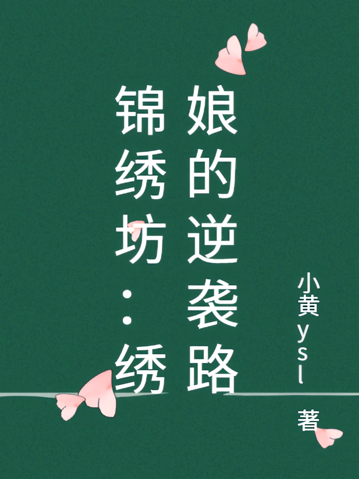 锦绣坊：绣娘的逆袭路