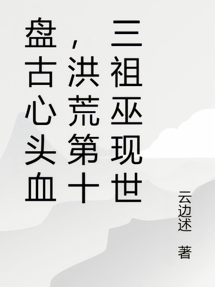 盘古心头血，洪荒第十三祖巫现世