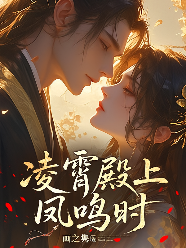 凌霄殿上凤鸣时