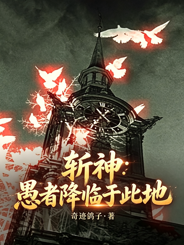 斩神：愚者降临于此地