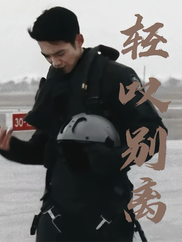 轻叹别离