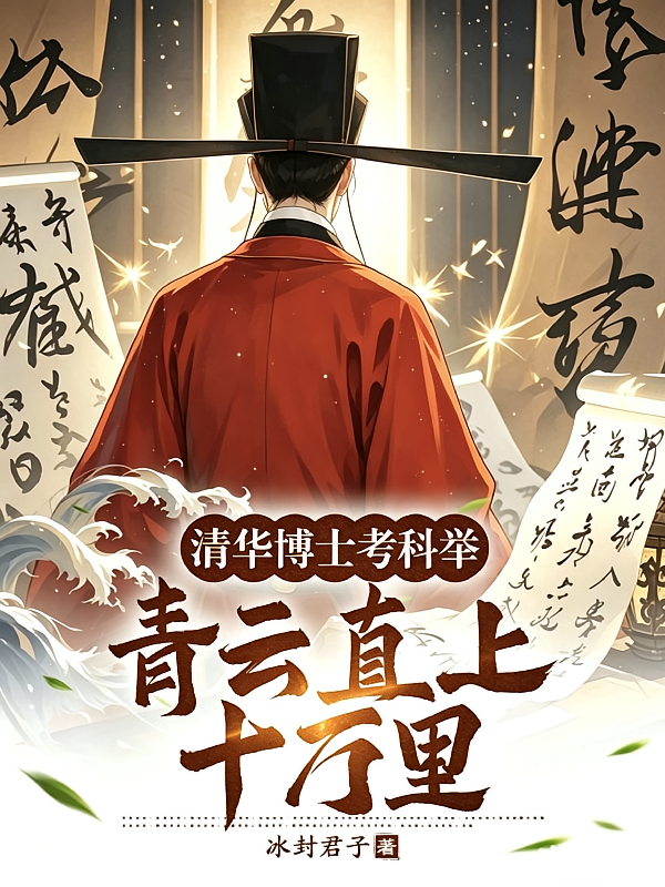 清华博士考科举，青云直上十万里