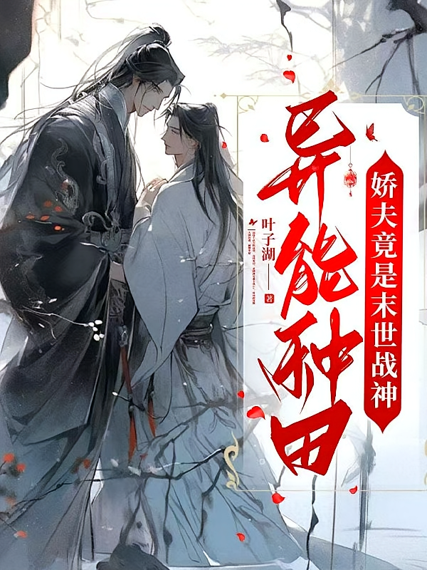 异能种田：娇夫竟是末世战神