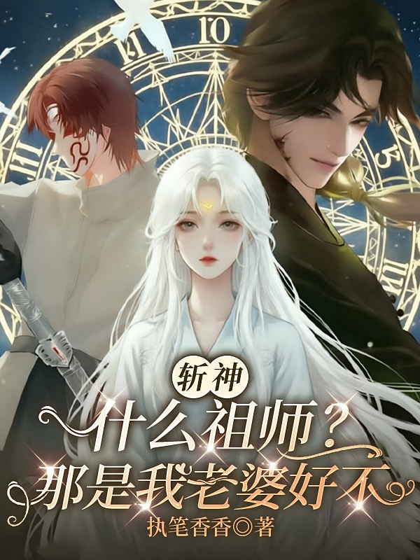斩神：什么祖师？那是我老婆好不