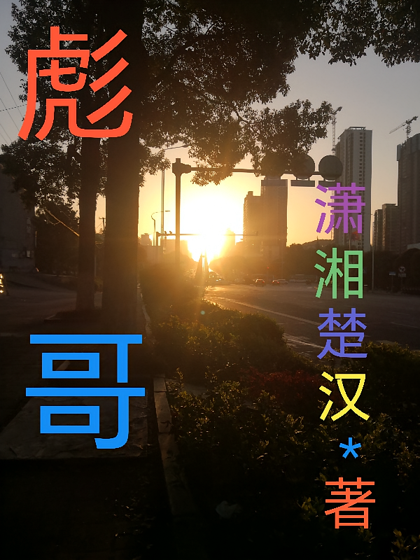 彪哥