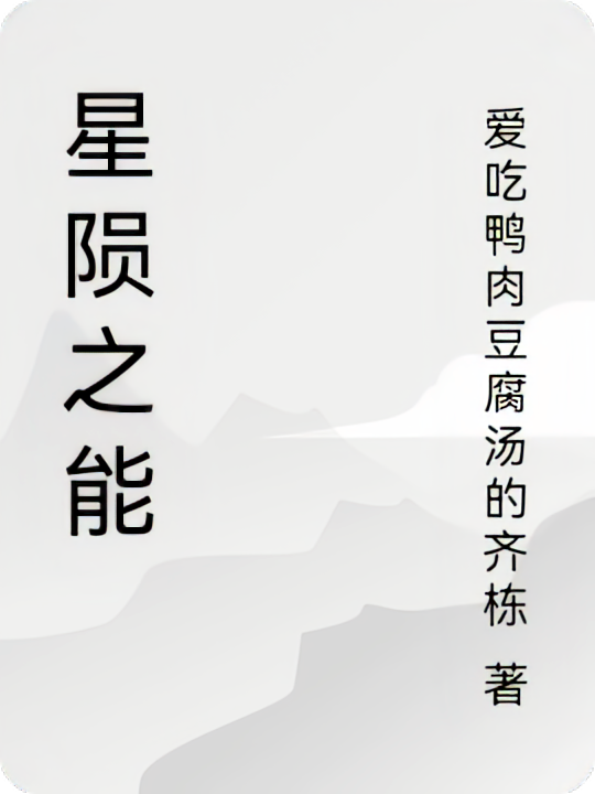 星陨之能
