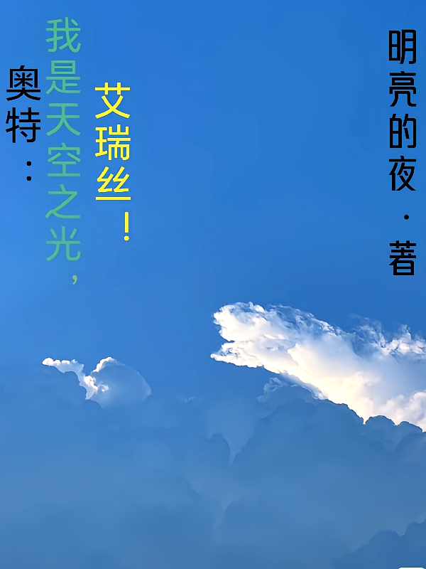 奥特：我是天空之光，艾瑞丝！