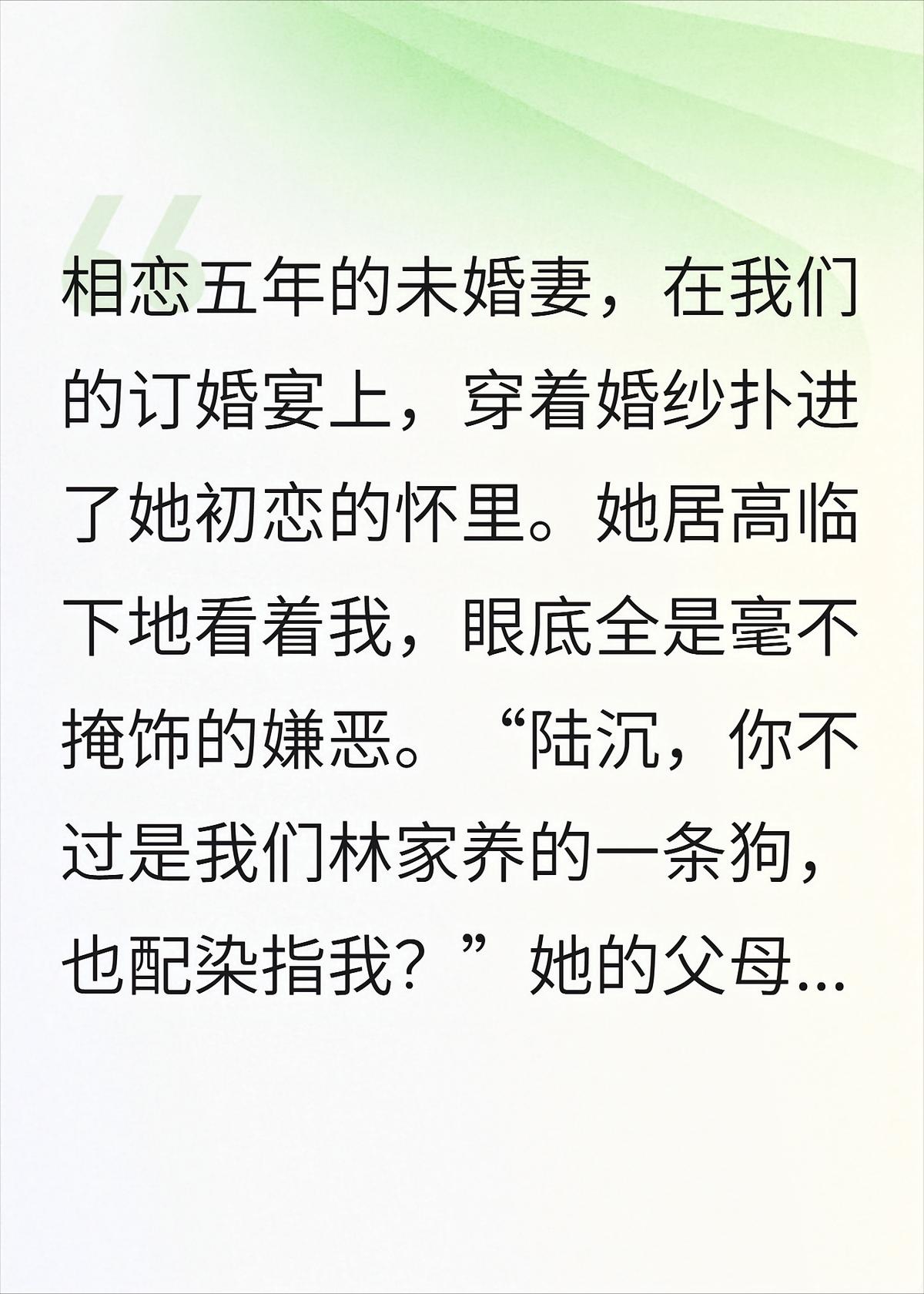 订婚宴被踹，转身迎娶京圈大小姐