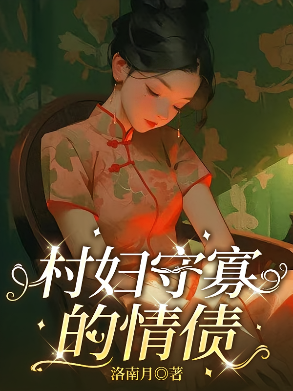 村妇守寡的情债