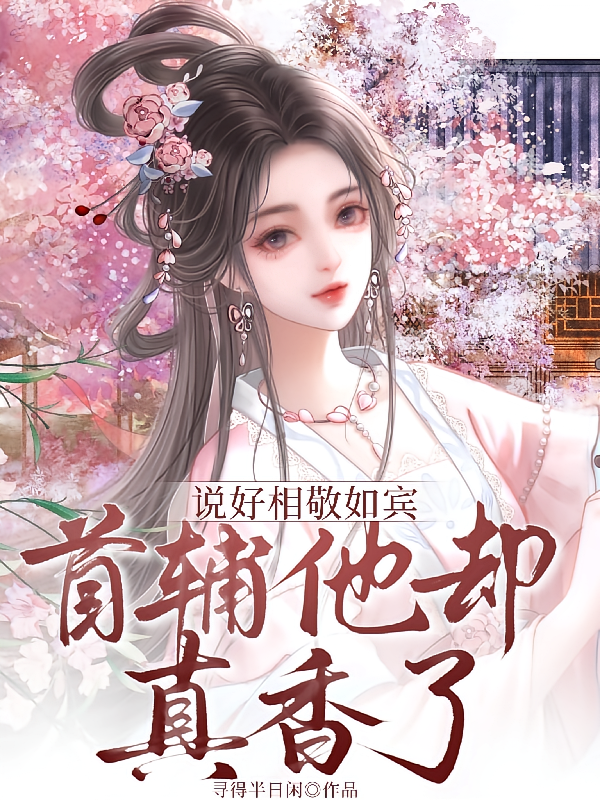 说好相敬如宾，首辅他却真香了