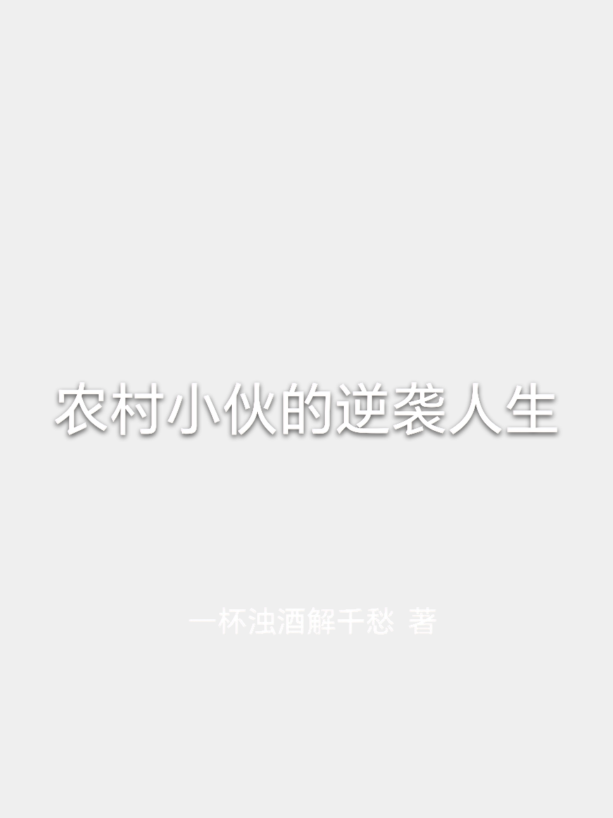 农村小伙的逆袭人生