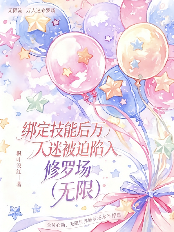 绑定技能后万人迷被迫陷入修罗场