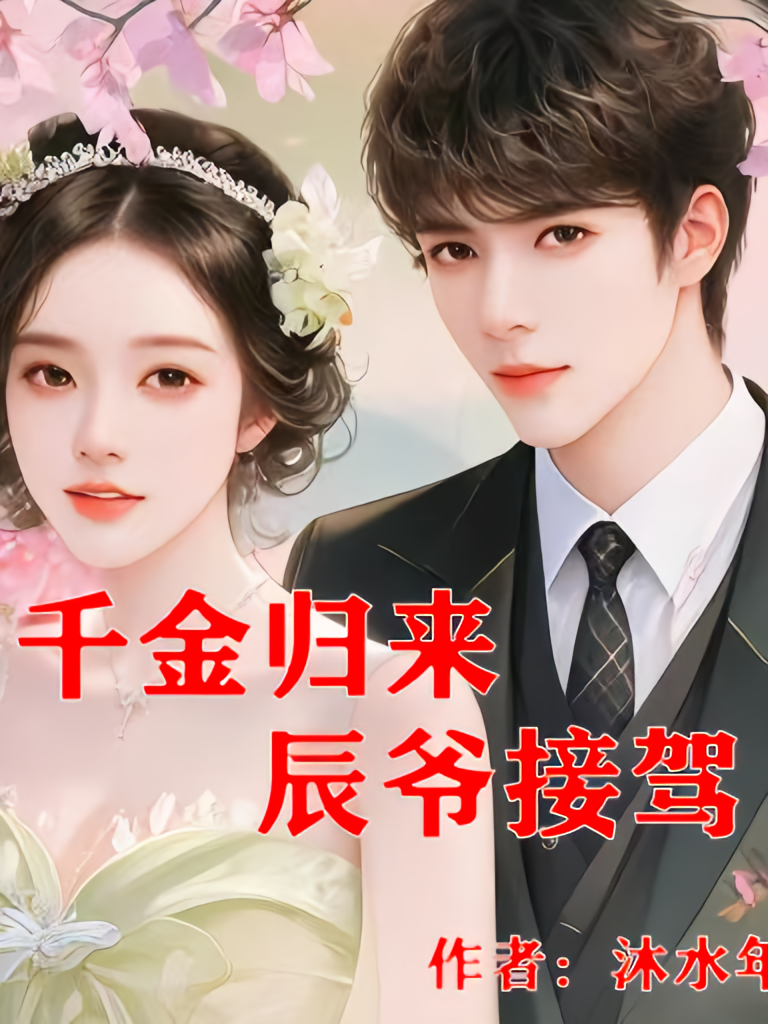 千金归来，辰爷接驾
