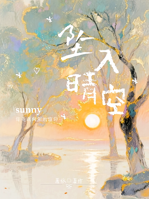 坠入晴空