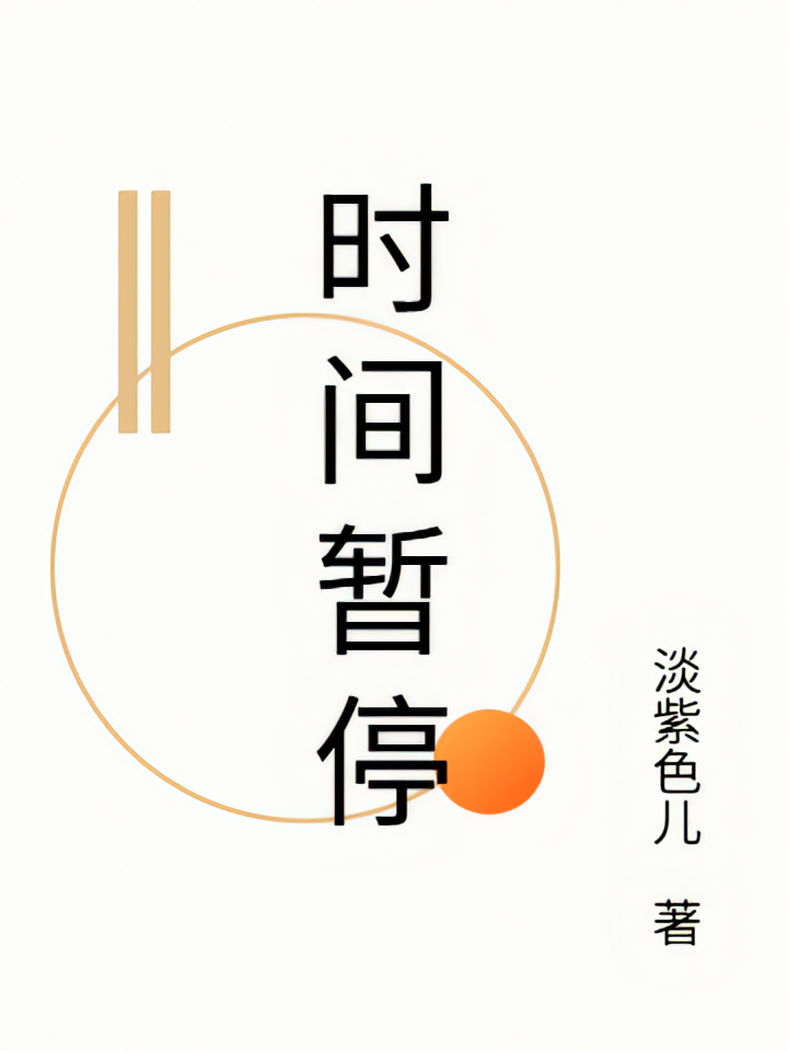 时间暂停1