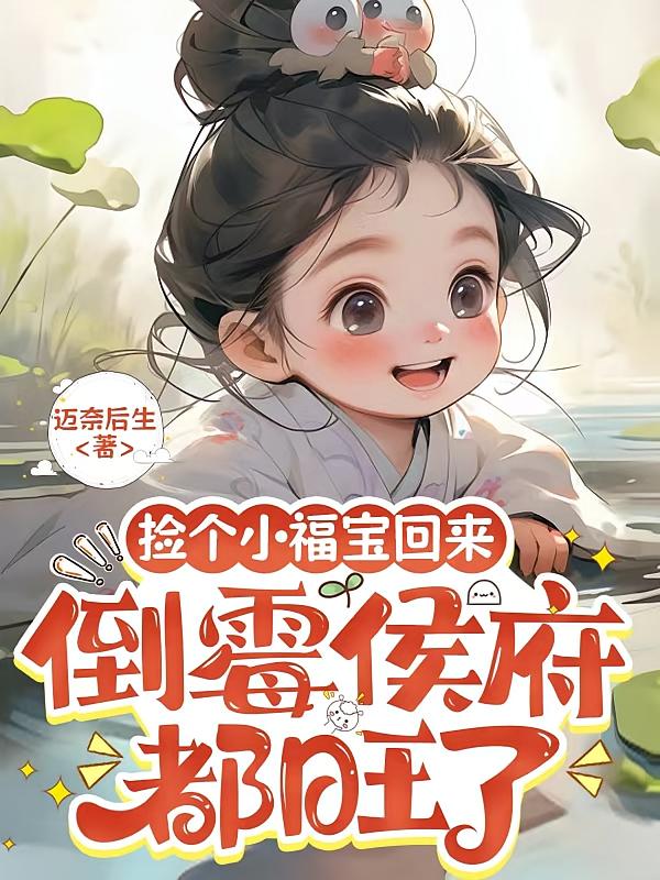 捡个小福宝回来，倒霉侯府都旺了