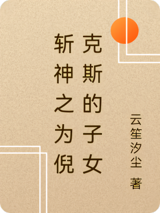 斩神之我为倪克斯的子女