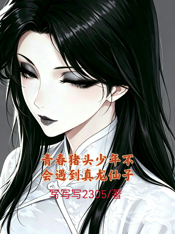 青春猪头少年不会遇到真龙仙子