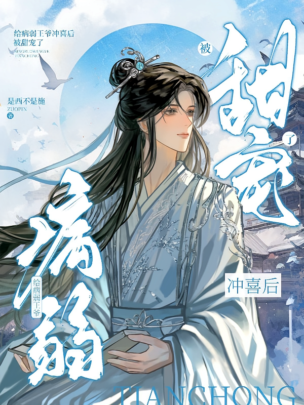 给病弱王爷冲喜后，被甜宠了