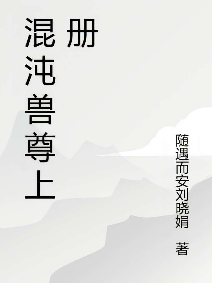 混沌兽尊上册