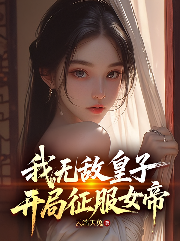 我，无敌皇子，开局征服女帝