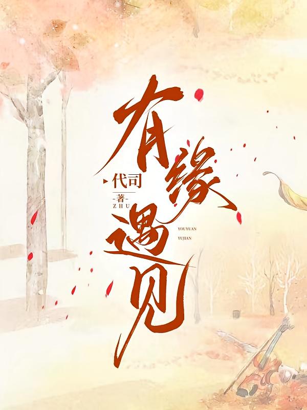 有缘遇见